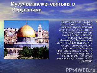 Купол Куббат ас-Сахра в Иерусалиме — третья по значению мусульманская святыня по