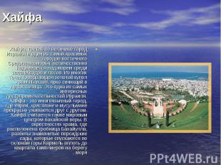 Хайфа, третий по величине город Израиля и один из самых красивых городов восточн