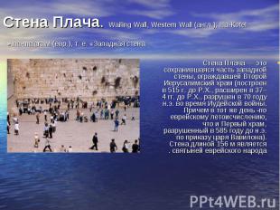 Стена Плача — это сохранившаяся часть западной стены, ограждавшей Второй Иерусал