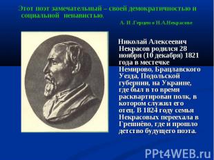 Николай Алексеевич Некрасов родился 28 ноября (10 декабря) 1821 года в местечке