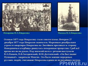 Осенью 1877 года Некрасову стало совсем плохо. Вечером 27 декабря 1877 года Некр