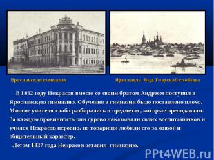 В 1832 году Некрасов вместе со своим братом Андреем поступил в В 1832 году Некра