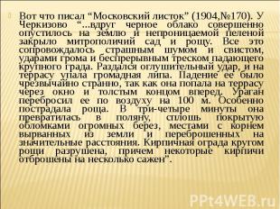 Вот что писал “Московский листок” (1904,№170). У Черкизово “...вдруг черное обла