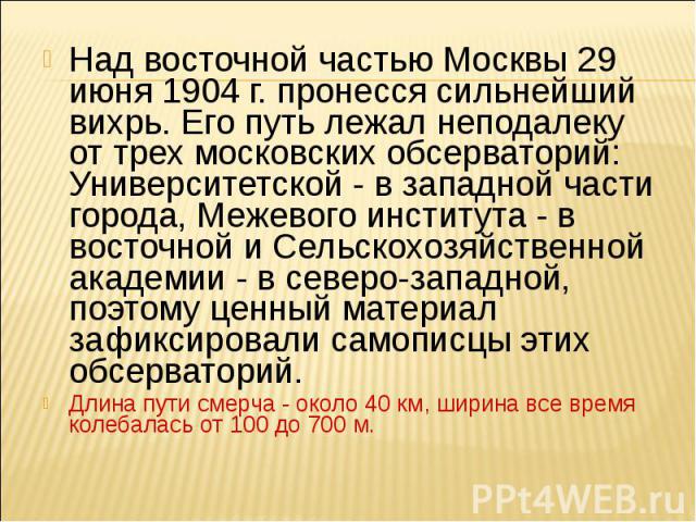 Над восточной частью Москвы 29 июня 1904 г. пронесся сильнейший вихрь. Его путь лежал неподалеку от трех московских обсерваторий: Университетской - в западной части города, Межевого института - в восточной и Сельскохозяйственной академии - в северо-…