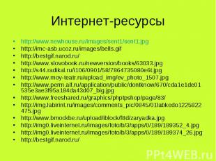 Интернет-ресурсы http://www.newhouse.ru/images/sent1/sent1.jpg http://imc-asb.uc