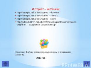 Интернет – источники: Интернет – источники: http://antalpiti.ru/kartinki/raznoe