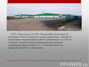 ООО «Титан-Агро» ОП СВК «Петровский» расположен на расстоянии 35 км от областног