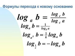Формула перехода от одного основания логарифма к другому