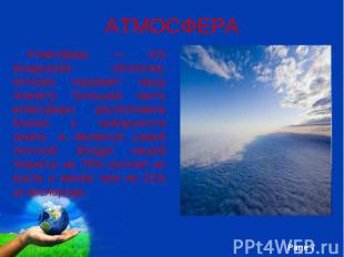 АТМОСФЕРА Атмосфера — это воздушная оболочка, которая окружает нашу планету. Бол