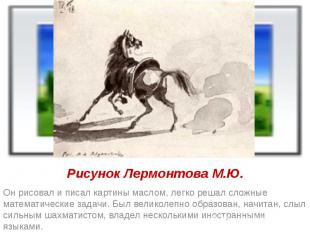 Рисунок Лермонтова М.Ю. Он рисовал и писал картины маслом, легко решал сложные м