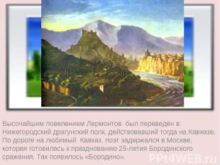 Высочайшим повелением Лермонтов был переведён в Нижегородский драгунский полк, д
