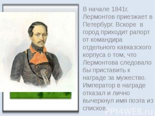 В начале 1841г. Лермонтов приезжает в Петербург. Вскоре в город приходит рапорт