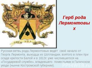 Герб рода Лермонтовых Русская ветвь рода Лермонтовых ведёт своё начало от Георга