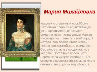 Мария Михайловна Красота и столичный лоск Юрия Петровича пленили единственную до