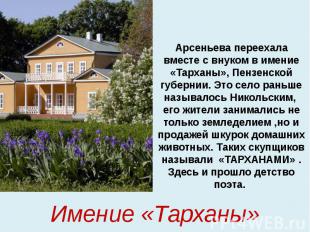 Арсеньева переехала вместе с внуком в имение «Тарханы», Пензенской губернии. Это