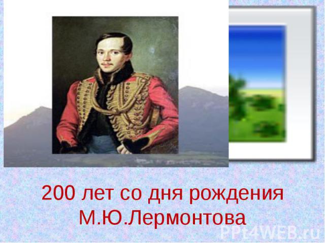 200 лет со дня рождения М.Ю.Лермонтова