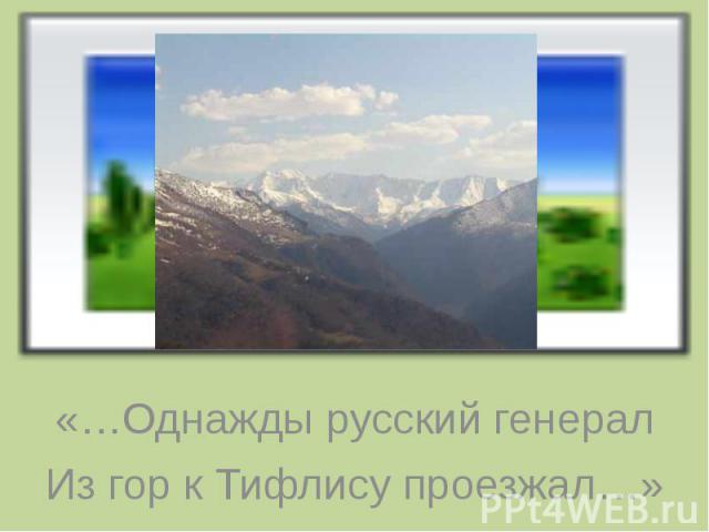 «…Однажды русский генерал Из гор к Тифлису проезжал…»