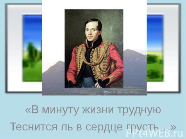 «В минуту жизни трудную Теснится ль в сердце грусть…»