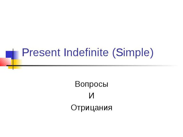 Present Indefinite (Simple) Вопросы И Отрицания