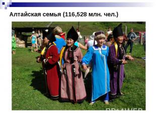 Алтайская семья (116,528 млн. чел.)