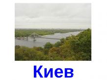 "Киев" часть 1