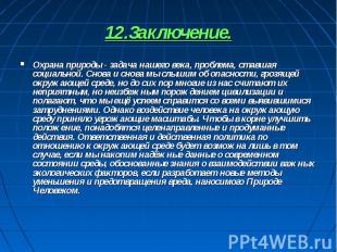 12.Заключение. Охрана природы - задача нашего века, проблема, ставшая социальной