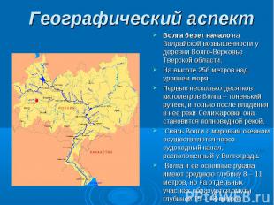 Волга берет начало на Валдайской возвышенности у деревни Волго-Верховье Тверской