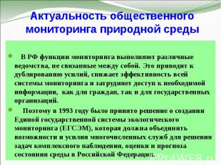 Актуальность общественного мониторинга природной среды В РФ функции мониторинга