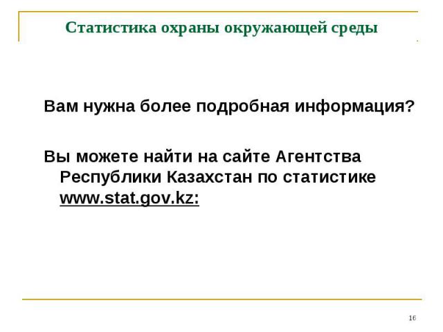 Вам нужна более подробная информация? Вы можете найти на сайте Агентства Республики Казахстан по статистике www.stat.gov.kz:
