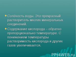 Солёность воды. Это прекрасный растворитель многих минеральных соединений. Солён