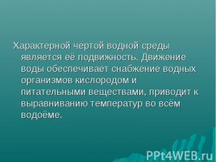 Характерной чертой водной среды является её подвижность. Движение воды обеспечив