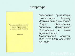 Литература Содержание презентации соответствует сборнику «Региональный компонент