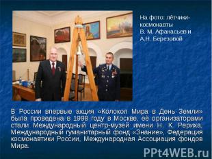 В России впервые акция «Колокол Мира в День Земли» была проведена в 1998 году в