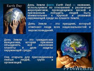 День Земли — это гражданская инициатива, которая призвана объединять всё населен