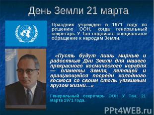 Праздник учрежден в 1971 году по решению ООН, когда генеральный секретарь У Тан