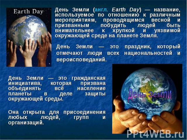 День Земли — это гражданская инициатива, которая призвана объединять всё население планеты в деле защиты окружающей среды. День Земли — это гражданская инициатива, которая призвана объединять всё население планеты в деле защиты окружающей среды. Она…