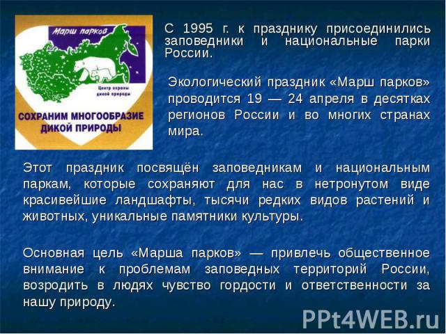 С 1995 г. к празднику присоединились заповедники и национальные парки России. С 1995 г. к празднику присоединились заповедники и национальные парки России.