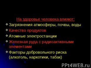 На здоровье человека влияют: Загрязнения атмосферы, почвы, воды Качество продукт