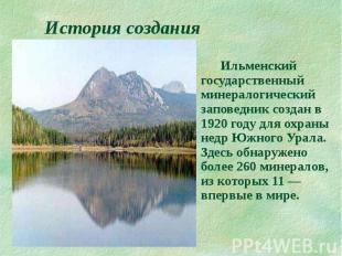 История создания Ильменский государственный минералогический заповедник создан в