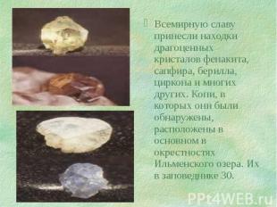 Всемирную славу принесли находки драгоценных кристалов фенакита, сапфира, берилл