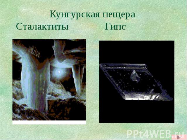 Кунгурская пещера Сталактиты Гипс