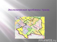 Экологические проблемы Урала