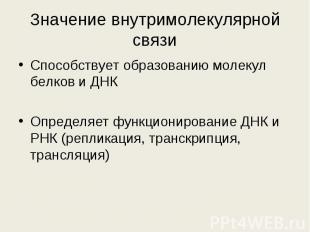 Способствует образованию молекул белков и ДНК Способствует образованию молекул б