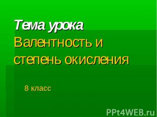 Тема урока Валентность и степень окисления 8 класс