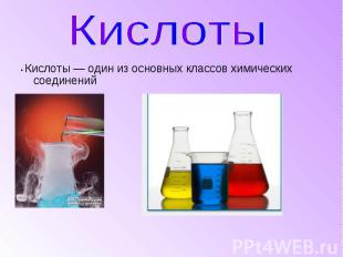 • Кислоты — один из основных классов химических соединений • Кислоты — один из о