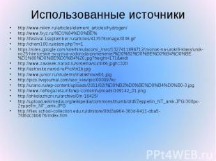 http://www.niikm.ru/articles/element_articles/hydrogen/ http://www.niikm.ru/arti