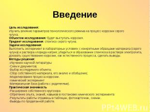 Введение Цель исследования: Изучить влияние параметров технологического режима н