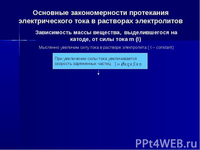 Основные закономерности протекания электрического тока в растворах электролитов