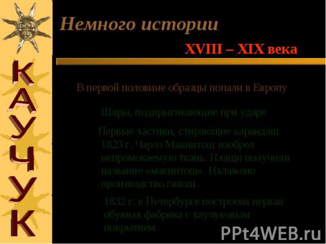 Немного истории XVIII – XIX века