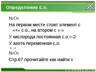 Определение с.о. N2O3 На первом месте стоит элемент с «+» с.о., на втором с «-»